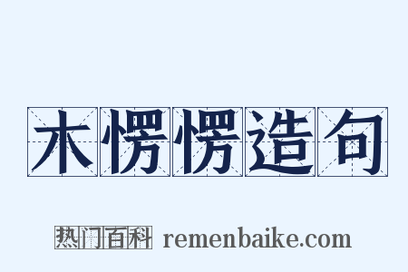 木愣愣造句是什么意思的图片